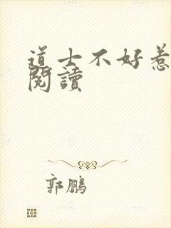 道士不好惹全文阅读