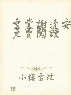 云裳谢清安全文免费阅读