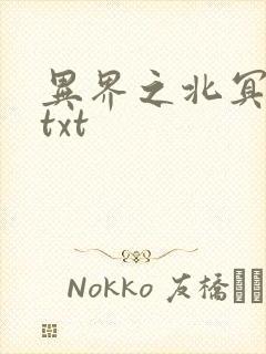 异界之北冥神功txt