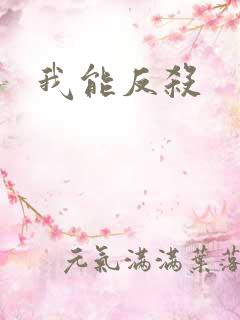 我能反杀