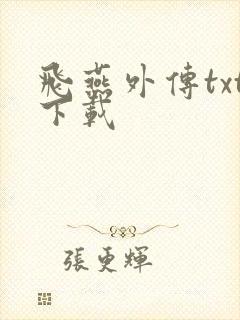 飞燕外传txt下载