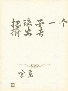 把珠子一个一个挤出去