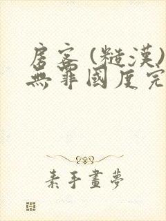 房客 (糙汉)无罪国度完结