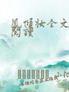 凤倾妆全文免费阅读