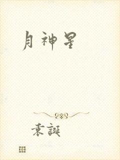 月神星