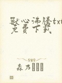 兽心沸腾txt免费下载