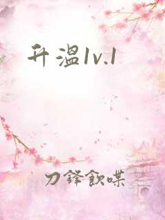升温1v.1