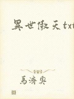 异世傲天txt