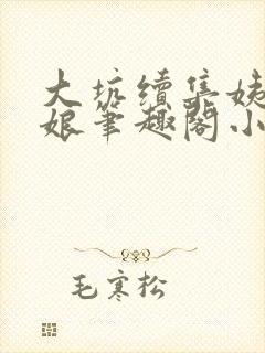 大坑续集姨父和娘笔趣阁小说