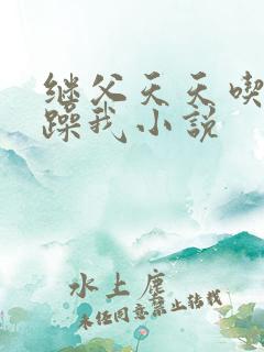 继父天天吃我奶躁我小说