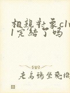 相亲对象c1v1完结了吗