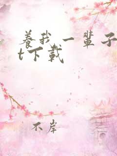 养我一辈子txt下载