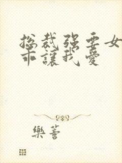 总裁强要女人乖乖让我爱