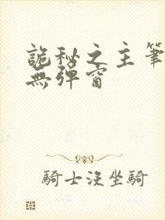 诡秘之主笔趣阁无弹窗