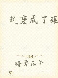 我变成了张无忌