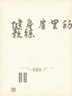 健身房里的私人教练