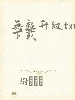 无敌升级txt下载