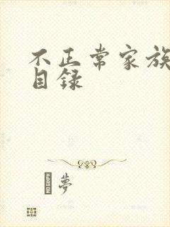 不正常家族关系目录