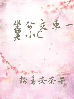 坐公交车一摇一晃小C