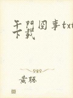 午门囧事txt下载