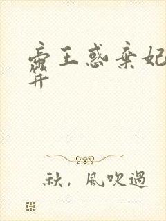 帝王惑弃妃刚及笄