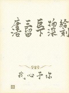 唐三巨物给霍雨浩留下深刻的印象