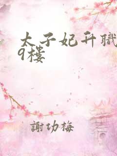 太子妃升职记19楼