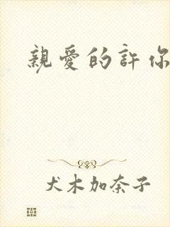 亲爱的许你来生