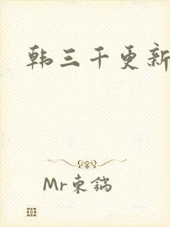 韩三千更新最快