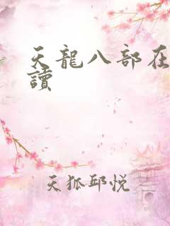 天龙八部在线阅读