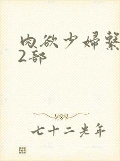 肉欲少妇系列12部