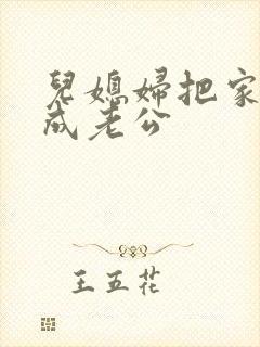 儿媳妇把家公认成老公