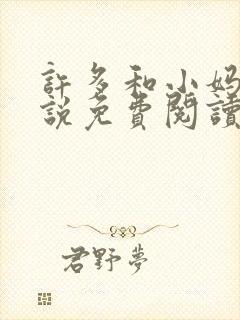 许多和小妈的小说免费阅读全文