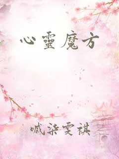 心灵魔方