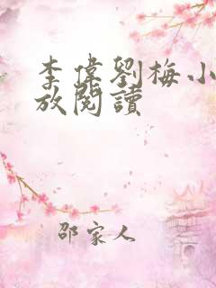 李伟刘梅小说怒放阅读