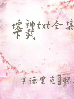 坏神txt全集下载