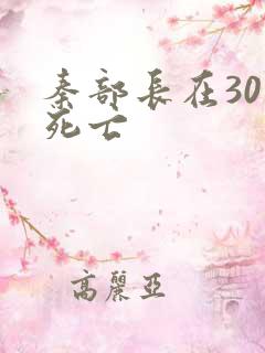 秦部长在301死亡