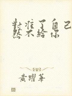 对准了自己动不然不给你