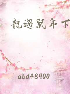 龙过鼠年下载