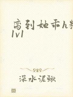 脔到她乖h糙汉1v1