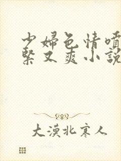 少妇色情喷水又紧又爽小说