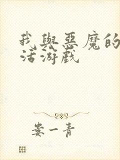 我与恶魔的h生活游戏