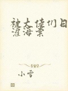 被大佬们日夜浇灌海棠