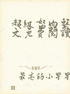 超级胬肉系统全文免费阅读无弹窗