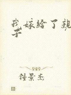 我嫁给了亲生儿子