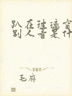 趴在玻璃窗做给别人看是什么感觉