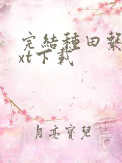 完结种田系统txt下载