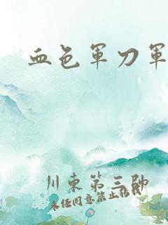 血色军刀军品店