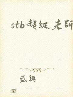 stb超级老师