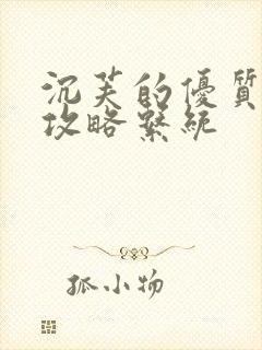 沉芙的优质rb攻略系统